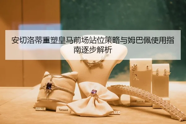安切洛蒂重塑皇马前场站位策略与姆巴佩使用指南逐步解析