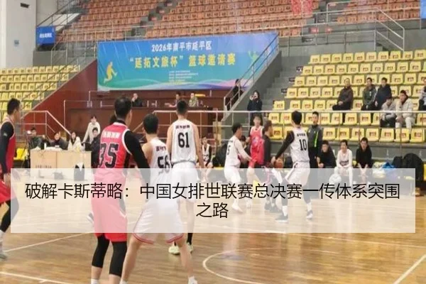 po-jie-ka-si-di-lve-zhong-guo-nv-pai-shi-lian-sai-zong-jue-sai-yi-chuan-ti-xi-tu-wei-zhi-lu-2-144.jpg