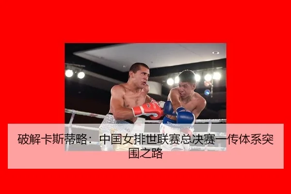 破解卡斯蒂略：中国女排世联赛总决赛一传体系突围之路