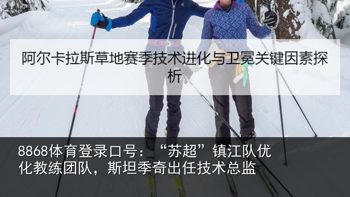 8868体育登录口号:“苏超”镇江队优化教练团队,斯坦相关情况