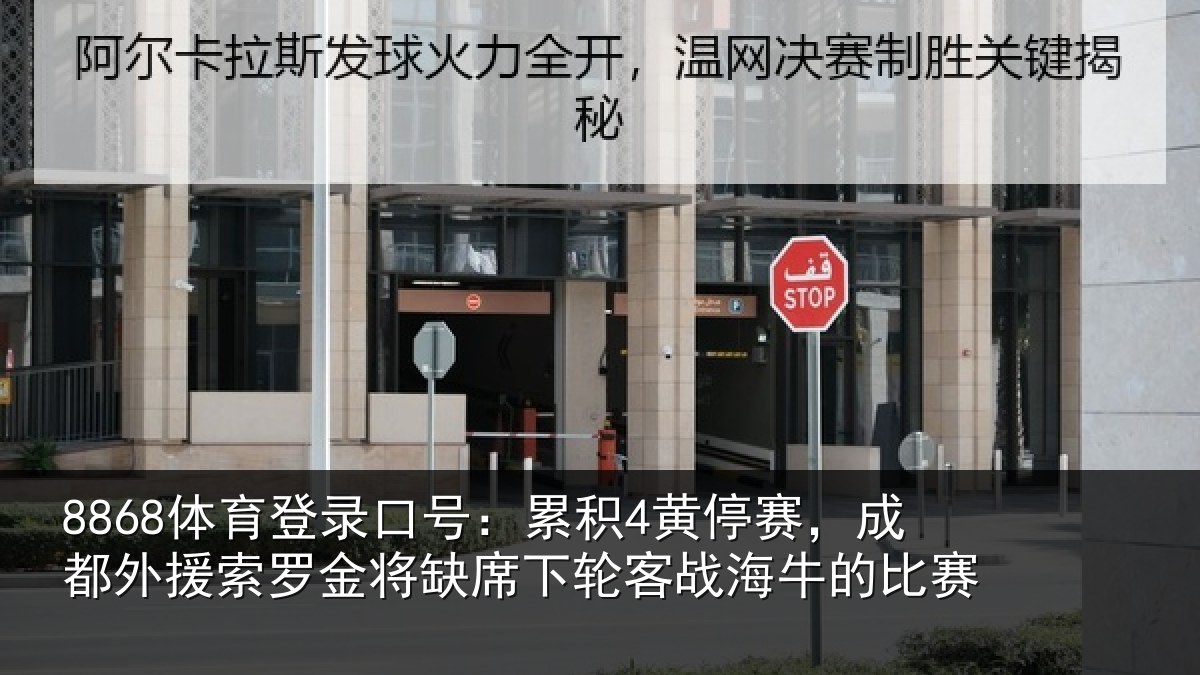 8868体育登录口号：累积相关情况罗金相关情况牛的比赛