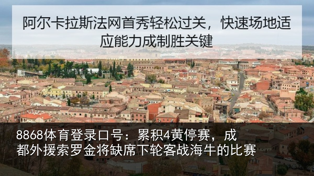 8868体育登录口号：累积相关情况罗金相关情况牛的比赛