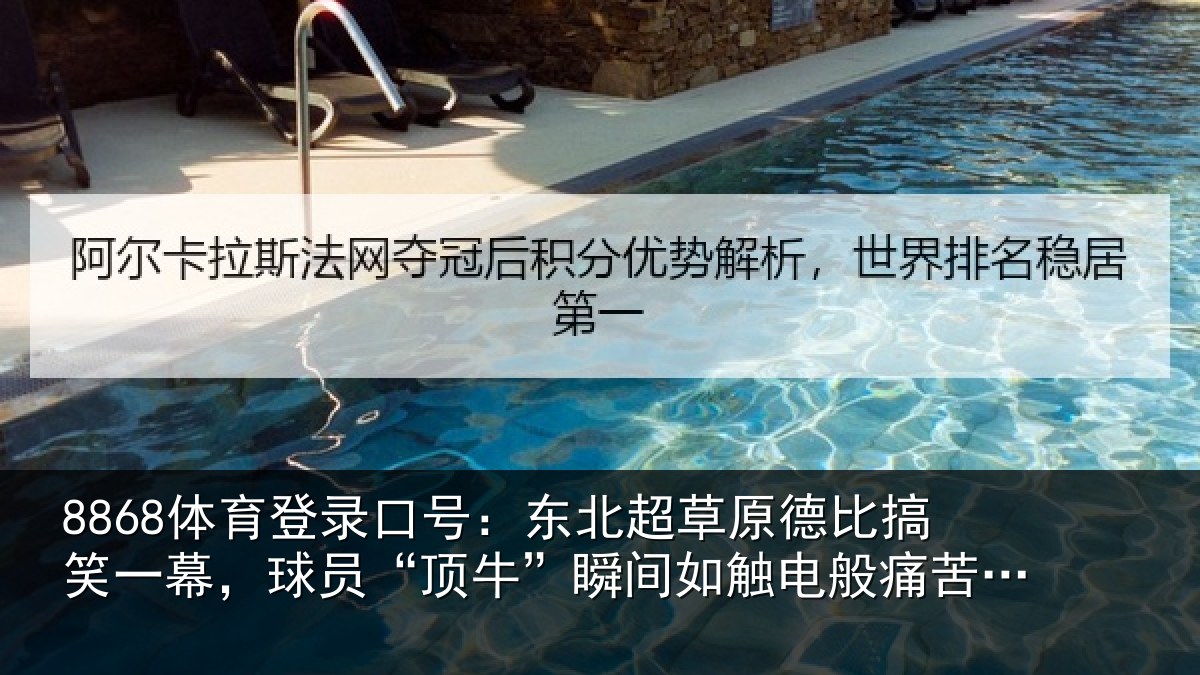 8868体育登录口号：东北相关情况幕球相关情况般痛苦倒地
