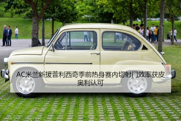 AC米兰新援普利西奇季前热身赛内切射门效率获皮奥利认可