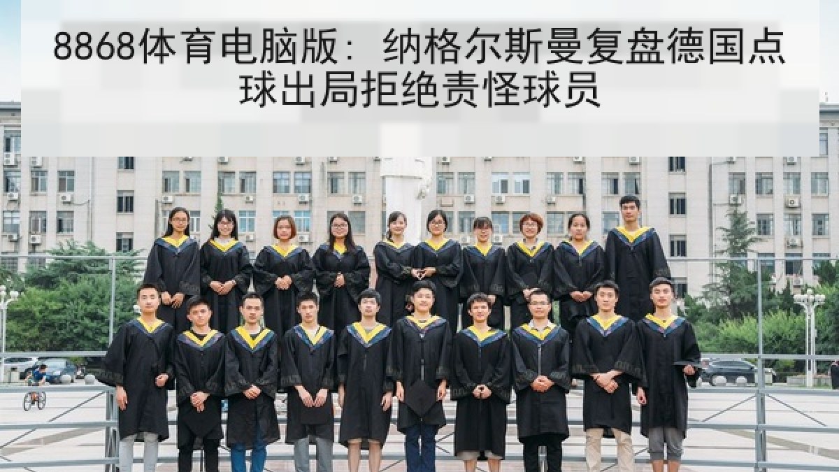 8868体育电脑版: 纳格尔斯曼复盘德国点球出局拒绝责怪球员