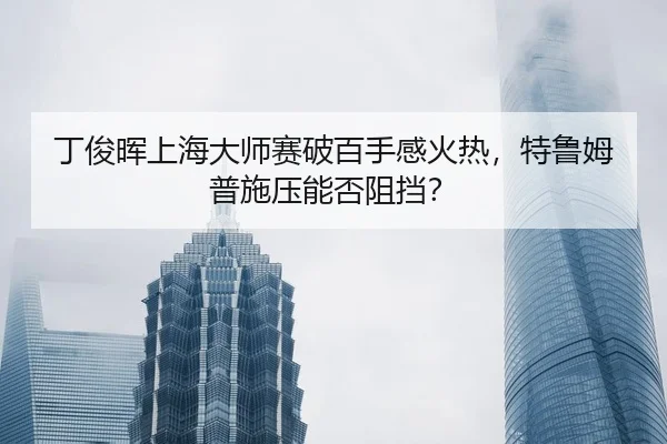 ding-jun-hui-shang-hai-da-shi-sai-po-bai-shou-gan-huo-re-te-lu-mu-pu-shi-ya-neng-fou-zu-dang-2-674.jpg