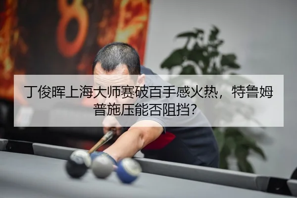 ding-jun-hui-shang-hai-da-shi-sai-po-bai-shou-gan-huo-re-te-lu-mu-pu-shi-ya-neng-fou-zu-dang-3-999.jpg