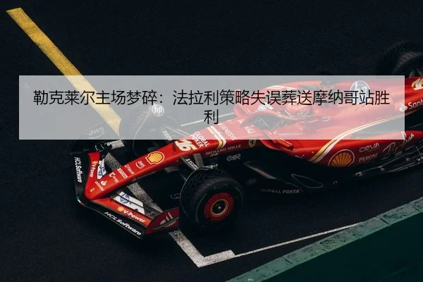 lei-ke-lai-er-zhu-chang-meng-sui-fa-la-li-ce-lve-shi-wu-zang-song-mo-na-ge-zhan-sheng-li-2-999.jpg