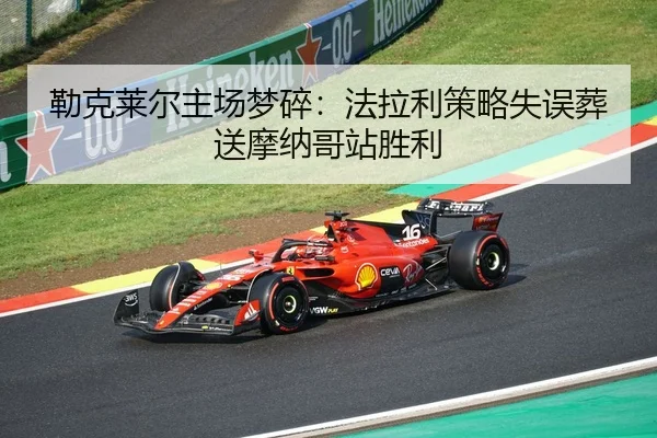 lei-ke-lai-er-zhu-chang-meng-sui-fa-la-li-ce-lve-shi-wu-zang-song-mo-na-ge-zhan-sheng-li-3-158.jpg