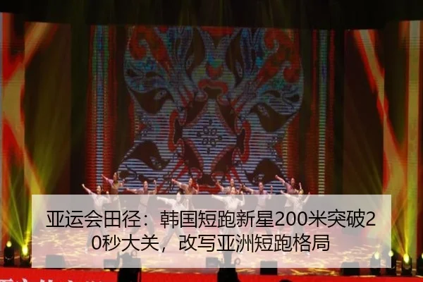 亚运会田径：韩国短跑新星200米突破20秒大关，改写亚洲短跑格局