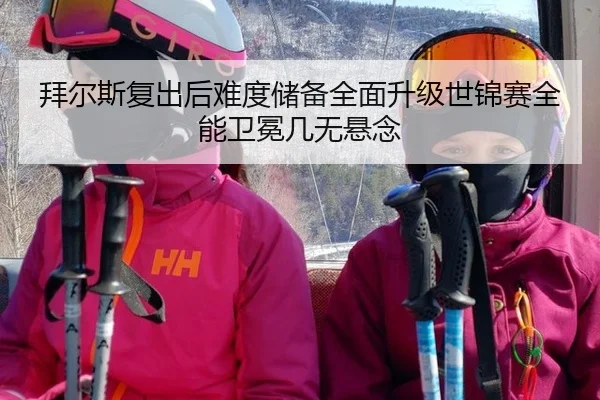 拜尔斯复出后难度储备全面升级世锦赛全能卫冕几无悬念