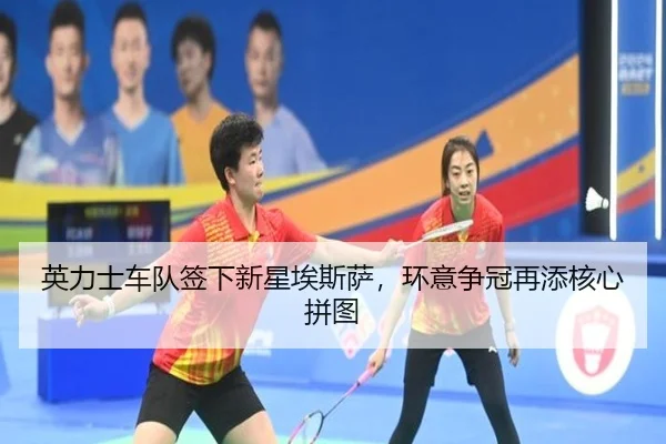 ying-li-shi-che-dui-qian-xia-xin-xing-ai-si-sa-huan-yi-zheng-guan-zai-tian-he-xin-pin-tu-3-495.jpg