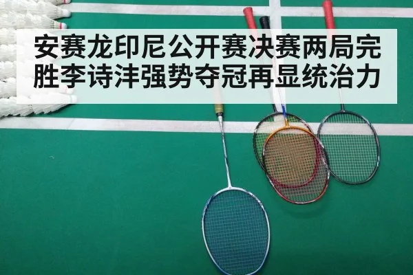 安赛龙印尼公开赛决赛两局完胜李诗沣强势夺冠再显统治力