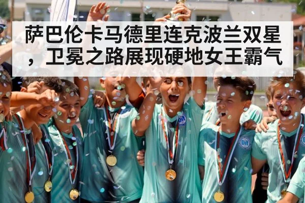 萨巴伦卡马德里连克波兰双星，卫冕之路展现硬地女王霸气