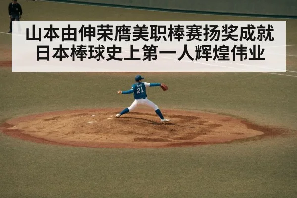 山本由伸荣膺美职棒赛扬奖成就日本棒球史上第一人辉煌伟业