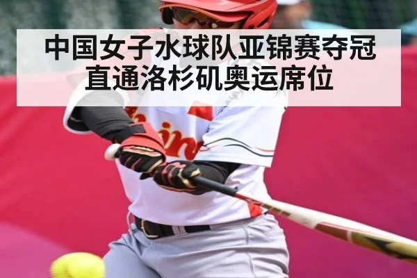 中国女子水球队亚锦赛夺冠直通洛杉矶奥运席位