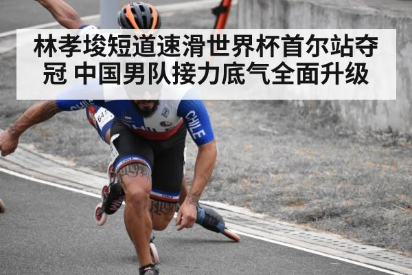 林孝埈短道速滑世界杯首尔站夺冠 中国男队接力底气全面升级