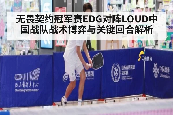无畏契约冠军赛EDG对阵LOUD中国战队战术博弈与关键回合解析