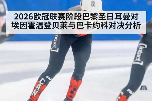 2026欧冠联赛阶段巴黎圣日耳曼对埃因霍温登贝莱与巴卡约科对决分析