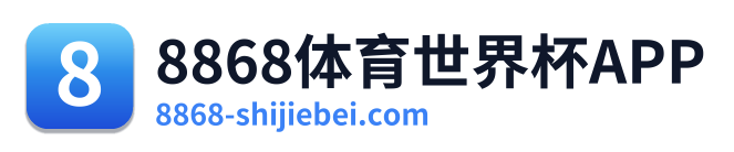 8868体育世界杯APP